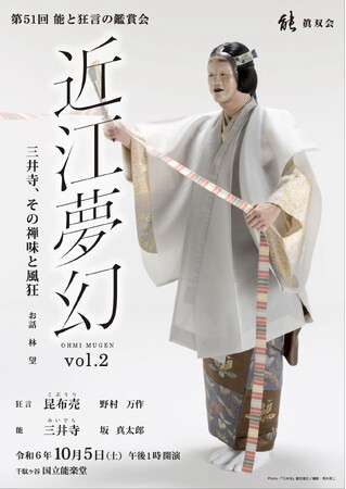 眞双会主催公演『能と狂言の鑑賞会』　滋賀県に因んだ作品を集め第５１回目の開催が間近