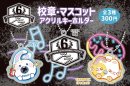 6フェスグッズ