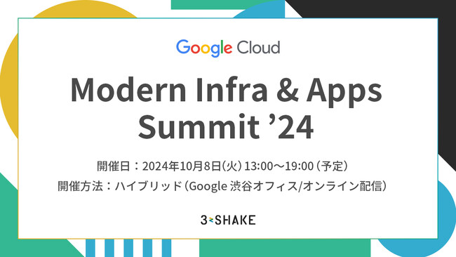 スリーシェイク、Google Cloud 主催の Modern Infra & Apps Summit ’24 に協賛