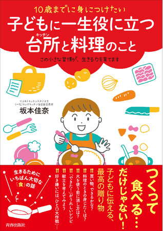 つくって食べる…だけじゃない！生きる力を育てる「食」の話。好評「10歳までに身につけたい～」シリーズ第5弾、発売！
