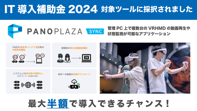 2024年のIT導入補助金の対象ツールとして「PanoPlaza Sync：VR同時再生システム」が認定されました。