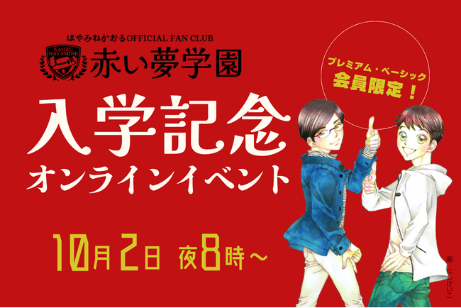 児童文学のレジェンド・はやみねかおるの公式ファンクラブ「赤い夢学園」　会員限定の「入学記念」オンラインイベント開催！