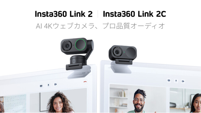 Insta360 Link 2 & Link 2Cを発売: 無類の画質＆オーディオ品質を誇るAI 4Kウェブカメラ