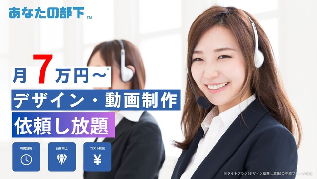 デザイン・動画制作が「月額7万円～ 依頼し放題」に！RECXTが新たにクリエイティブ業務まる投げサービス「あなたの部下」をリリース ｜外注・採用コストが大幅削減に。