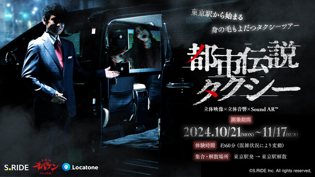訪日外客向け没入型移動体験 ホラーツアー「都市伝説タクシー」走行決定