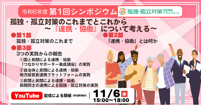 孤独・孤立対策官民連携プラットフォーム 令和6年度 第1回シンポジウム開催のお知らせ【11/6（水）開催】