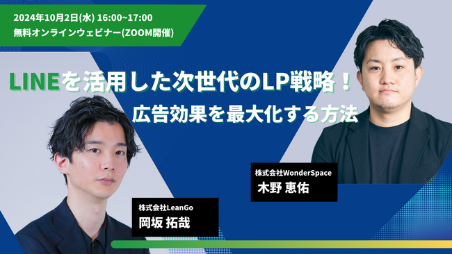 『LINEを活用した次世代のLP戦略！広告効果を最大化する方法』ウェビナー開催〈無料〉