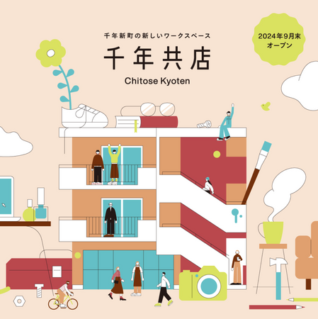 ー共に働くを楽しもうー『千年共店』9/28オープン！内覧会＆入居者募集中のご案内
