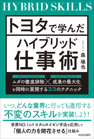 世界一の技術と生産性が実証！　いつ、どんな業界に行っても通用する不変のスキル「トヨタのカイゼン手法」を実装しよう！