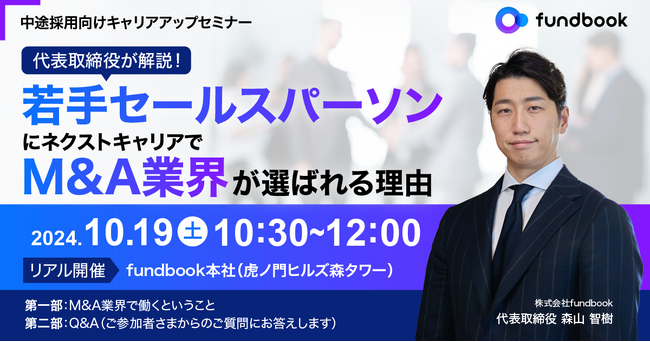 【過去参加者満足度100％の人気企画第3回！】10月19日（土）開催「fundbook キャリアアップセミナー」