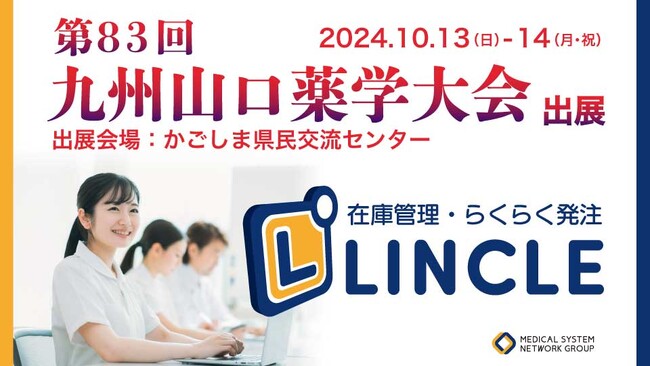 【在庫管理システムLINCLE（リンクル）】は「第83回九州山口薬学大会」に出展いたします