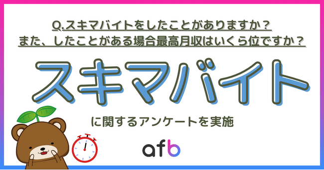 スキマバイト経験者は21.2%！最高月収はいくら位？