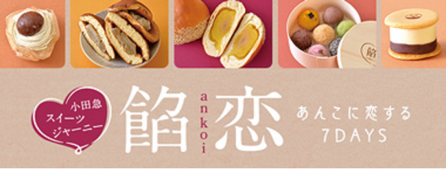 約200種のあんこスイーツが一堂に！「小田急スイーツジャーニー 餡恋～あんこに恋する7DAYS～」を10月1日（火）から開催