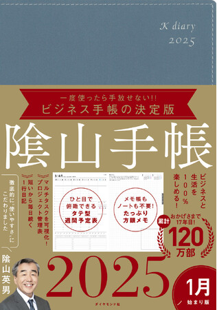 圧倒的な使いやすさ！愛されて17年、ビジネス手帳の決定版『ビジネスと生活を100％楽しめる！隂山手帳2025』 9月25日発売