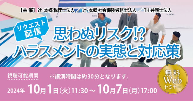 企業ができる防止策とは？「【リクエスト配信】思わぬリスク!? ハラスメントの実態と対応策」セミナーを開催