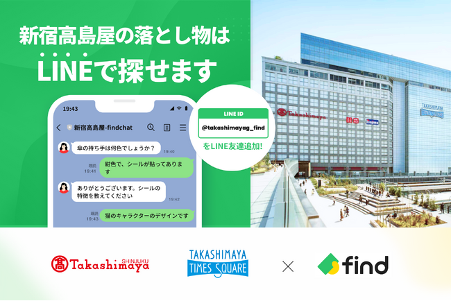 新宿タカシマヤタイムズスクエアへ「落とし物クラウドfind」 導入!