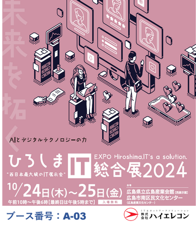 株式会社ハイエレコン DXソリューションが西日本最大級のIT総合展「ひろしまIT総合展2024」に出展決定