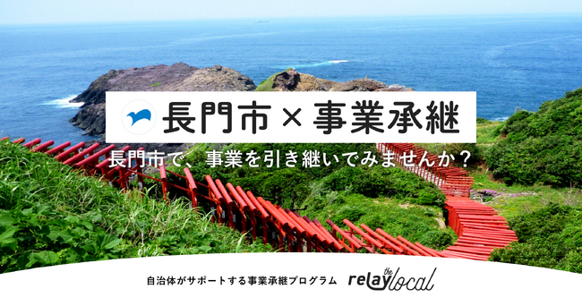 【自治体向け事業承継支援サービス】事業承継マッチングプラットフォーム「relay」、山口県長門市に特化した後継者募集の特設ページ「relay the local 長門市」を開設