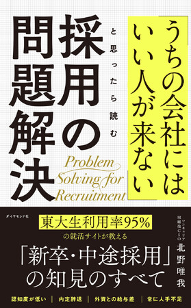 「内定辞退」「認知度が低い」…採用担当者の焦りに答えを出す！『「うちの会社にはいい人が来ない」と思ったら読む　採用の問題解決』（北野唯我：著）9月25日発売！