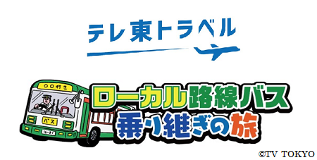 「ローカル路線バス乗り継ぎの旅」を『秩父バスルート』でリアル体験 今晩より「テレ東トラベル」新商品を販売開始