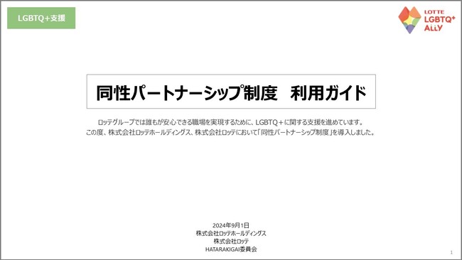 ロッテホールディングス、ロッテ「同性パートナーシップ制度」を施行～誰もが安心できる職場の実現にむけて～