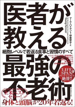 【全米ベストセラー】最新の医学研究でわかった！健康で元気なまま年をとる方法『医者が教える最強の不老術』 9月25日発売！