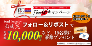 手元供養のトップブランド　ソウルシリーズ　販売開始15年を記念して「ソウルジュエリー公式Xフォロー＆リポストキャンペーン」開催
