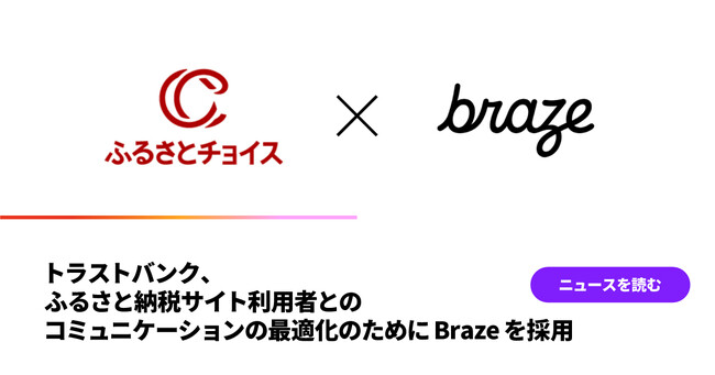 トラストバンク、ふるさと納税サイト利用者とのコミュニケーションの最適化のためにBrazeを採用