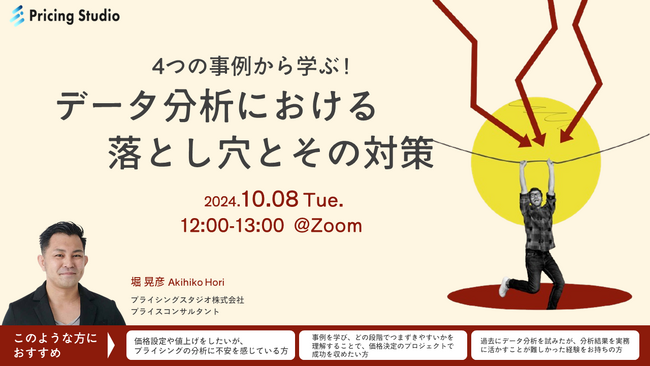 プライシングスタジオ｜10月8日（火）12時～無料ウェビナー開催｜4つの事例から学ぶ！データ分析における落とし穴とその対策