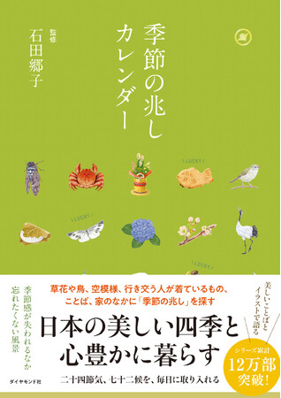 季節感が失われつつある今こそ読みたい！『季節の兆しカレンダー』（石田郷子：監修）9月25日発売！