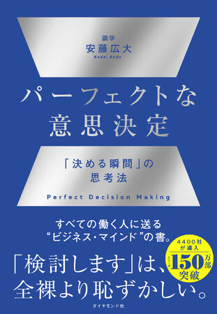 150万部突破のビジネス書シリーズ 待望の最新刊！『パーフェクトな意思決定』
