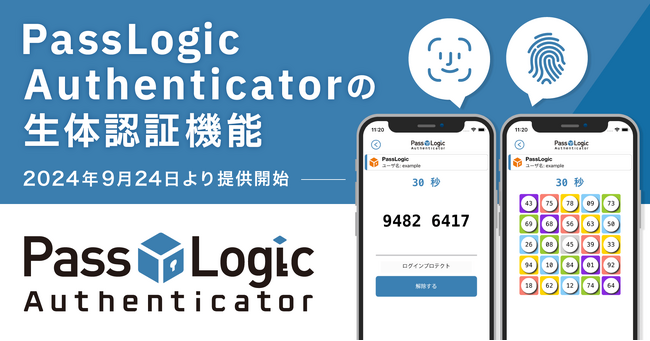 【新機能：生体認証機能】PassLogic Authenticatorの生体認証機能、2024年9月24日より提供開始
