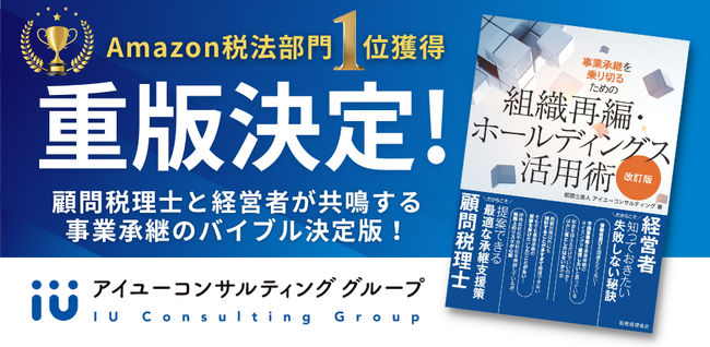【重版決定】Amazon税法部門1位獲得！事業承継のバイブル決定版！