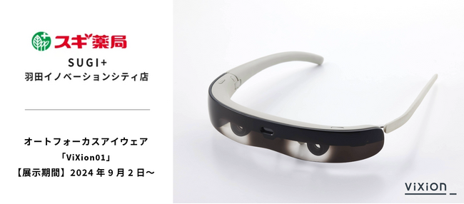 オートフォーカスアイウェア「ViXion01」、スギ薬局のDX実験型店舗「SUGI+ 羽田イノベーションシティ店」にて展示開始