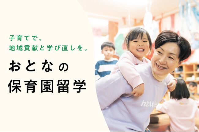 子育て卒業世代向け「おとなの保育園留学」北海道上士幌町で2024年度の正式募集を開始