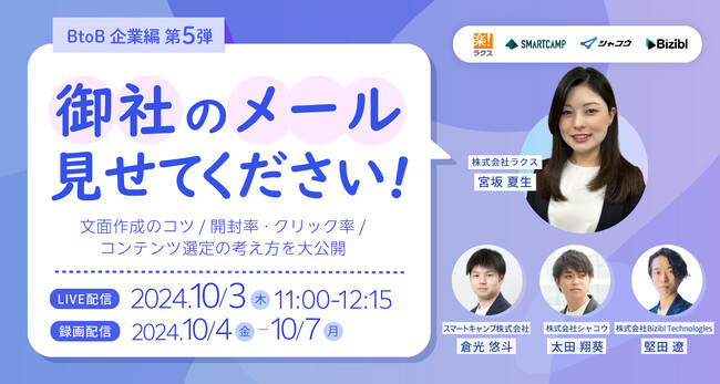 メールマーケティングサービス「配配メール」、10/3(木)11時より「御社のメール見せてください!!BtoB企業編 第5弾」をオンライン開催