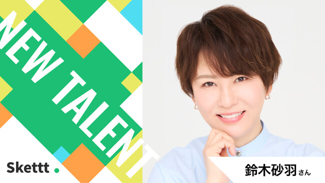 鈴木砂羽さんが地方・中小企業のマーケティングを支援！宣伝素材提供を行うIPマーケティングサービス「Skettt（スケット）」に参加