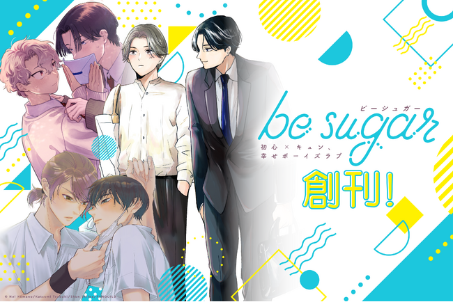 ピュアなライトBLをお届けする新レーベル「be sugar（ビーシュガー）」本日9/25創刊！