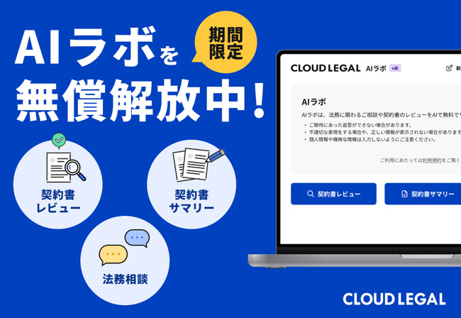 クラウドリーガル、リーガルAIラボを期間限定で無償公開！