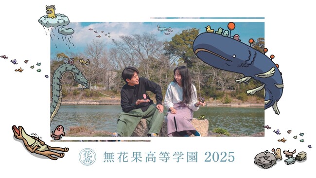 無花果高等学園、通学費用の減免制度を無花果グループ独自で制定。