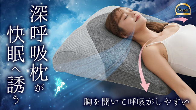 【マクアケ新プロジェクト588％越達成！】気持ちよすぎて瞬間寝落ち！？胸を開いて快眠姿勢♪呼吸が