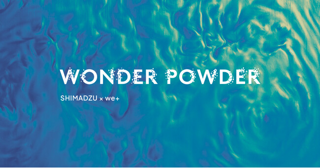 「ミラノデザインウィーク2024」で発表したwe＋と島津製作所の協働プロジェクト『WONDER POWDER』 日本でエキシビションを初開催