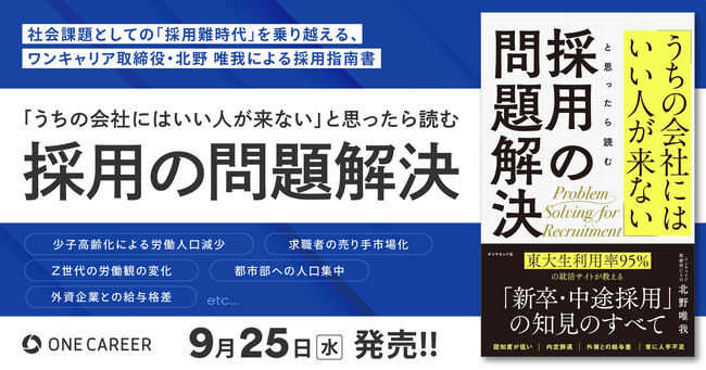 ワンキャリア取締役・北野 唯我による採用指南書『「うちの会社にはいい人が来ない」と思ったら読む 採用の問題解決』、2024年9月25日（水）より発売開始