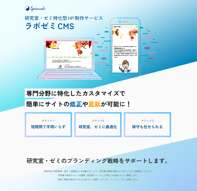 研究室・ゼミ特化型ホームページ制作サービス「ラボゼミCMS」を提供開始