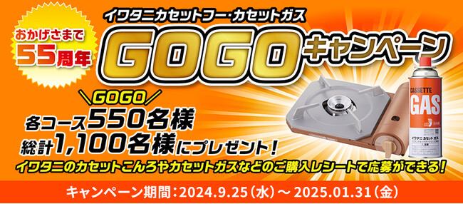 【総計1,100名様に当たる！】「おかげさまで55周年 イワタニカセットフー・カセットガス GOGOキャンペーン」を9月25日（水）より開始！