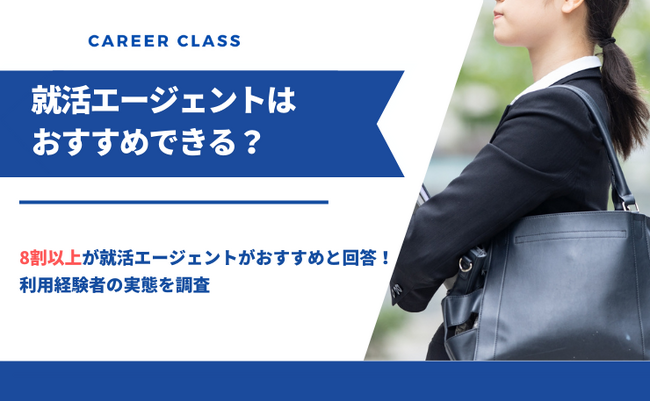 就活エージェントをおすすめできると答えた人は85%も!利用経験者の実態をアンケート調査