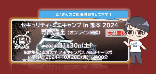 セキュリティ・ミニキャンプ in 熊本 2024　専門講座　開催