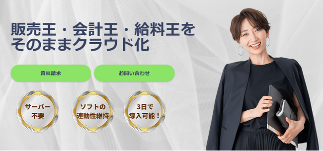 販売王・会計王等のクラウド化サービスをリリース開始