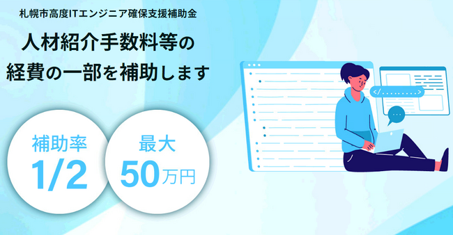 【札幌市】高度ITエンジニア採用強化、説明会＆グループコンサルティング開催決定！