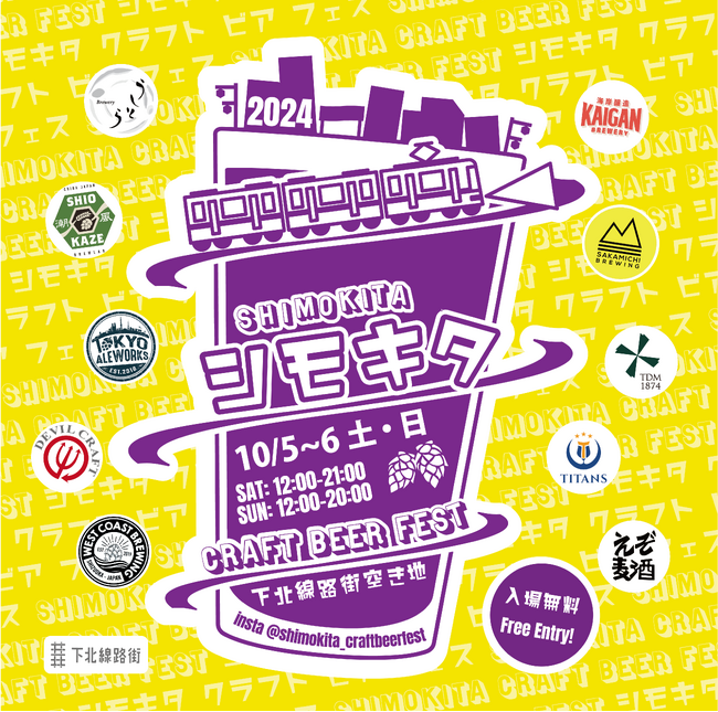 クラフトビールフェス「シモキタ CRAFT BEER FEST 2024 FALL」が下北沢駅にある「下北線路街 空き地」にて10/5（土）から2日間開催